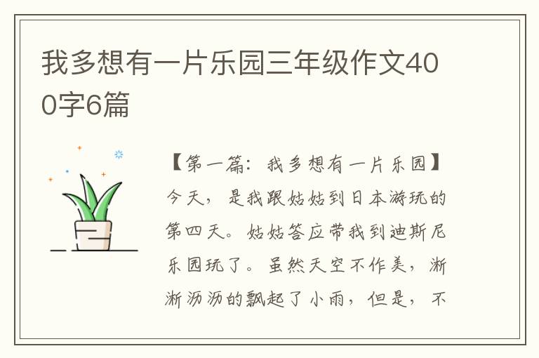 我多想有一片乐园三年级作文400字6篇