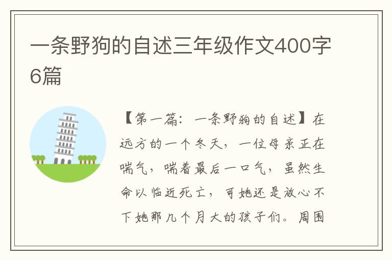 一条野狗的自述三年级作文400字6篇