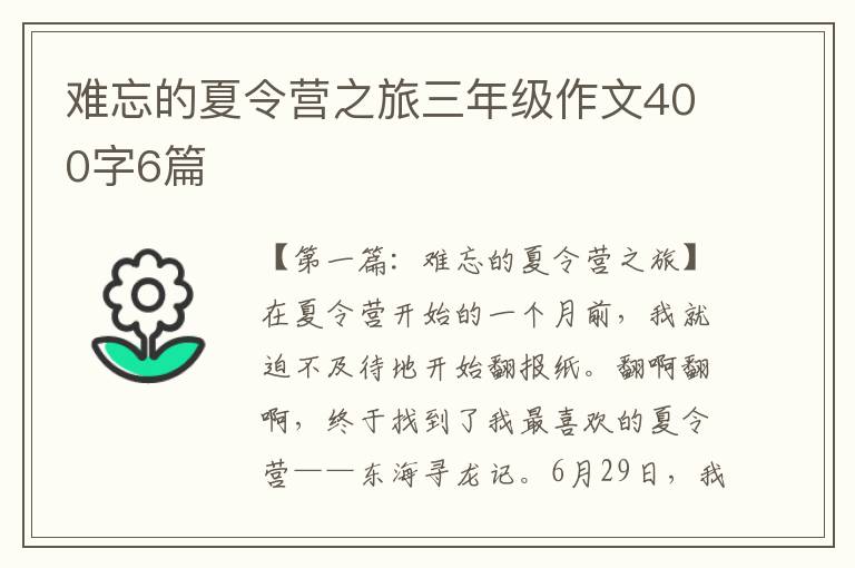 难忘的夏令营之旅三年级作文400字6篇