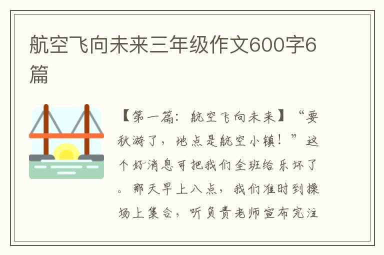 航空飞向未来三年级作文600字6篇