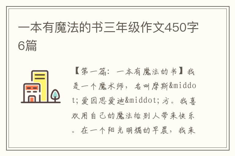 一本有魔法的书三年级作文450字6篇