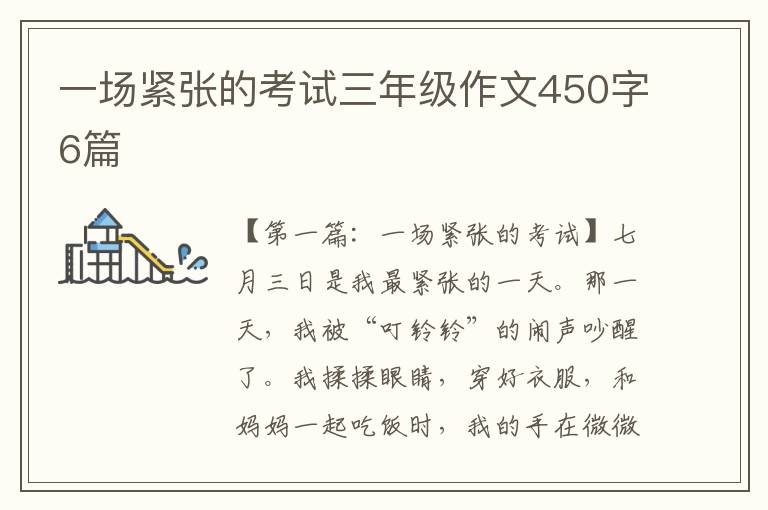 一场紧张的考试三年级作文450字6篇