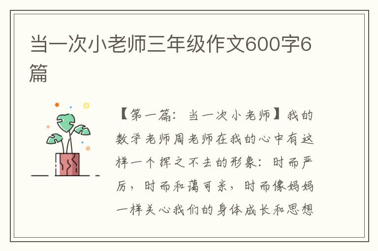 当一次小老师三年级作文600字6篇