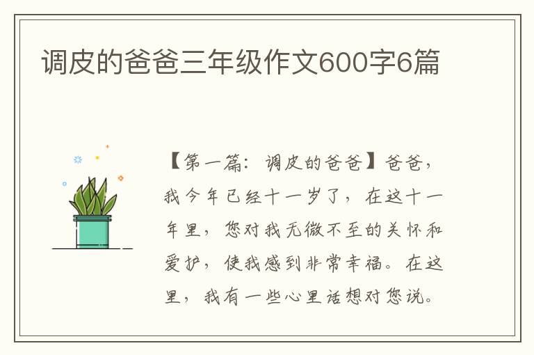 调皮的爸爸三年级作文600字6篇