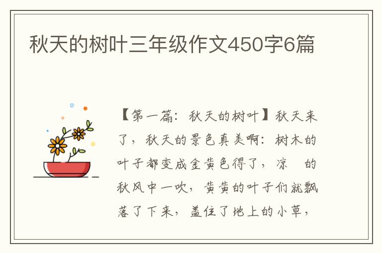 秋天的树叶三年级作文450字6篇