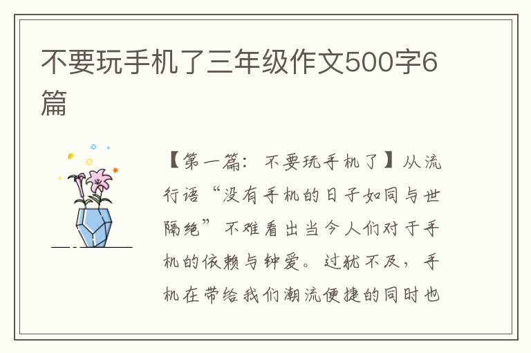 不要玩手机了三年级作文500字6篇