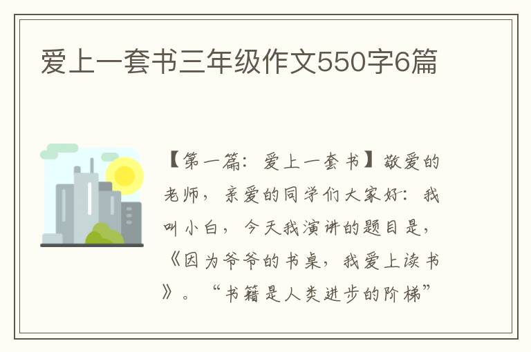 爱上一套书三年级作文550字6篇