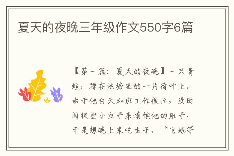 夏天的夜晚三年级作文550字6篇