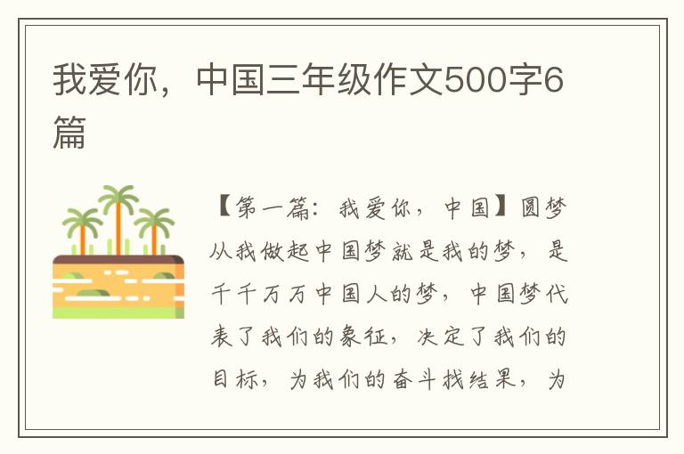 我爱你，中国三年级作文500字6篇