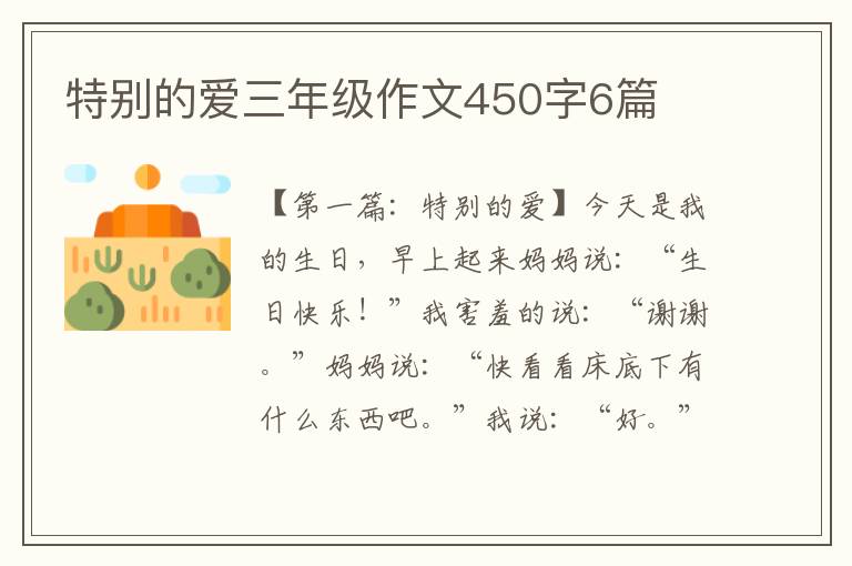 特别的爱三年级作文450字6篇