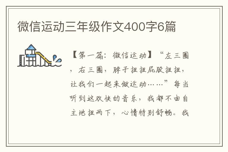 微信运动三年级作文400字6篇