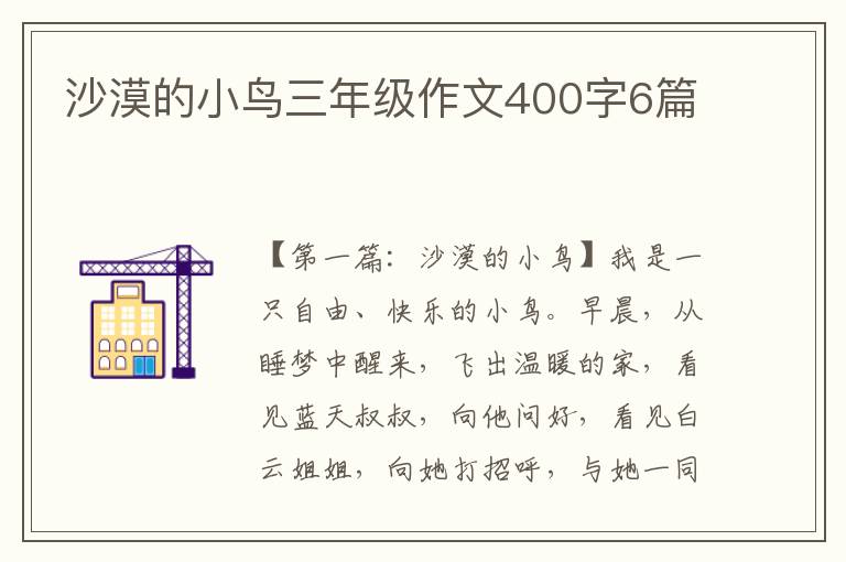 沙漠的小鸟三年级作文400字6篇