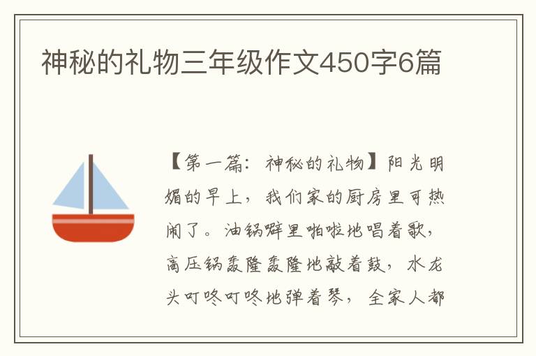 神秘的礼物三年级作文450字6篇