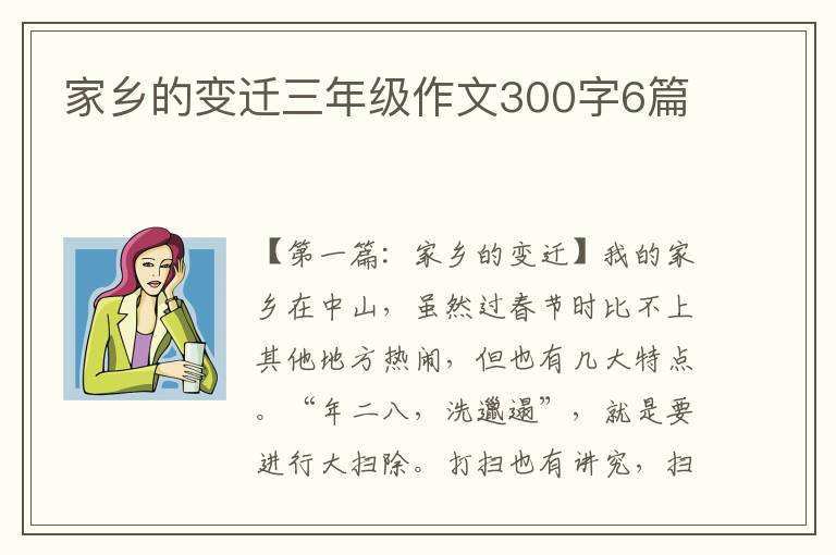 家乡的变迁三年级作文300字6篇