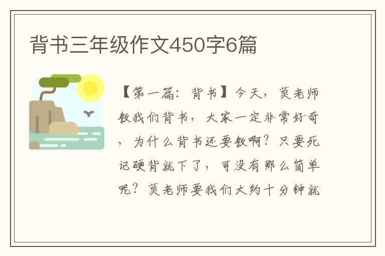 背书三年级作文450字6篇