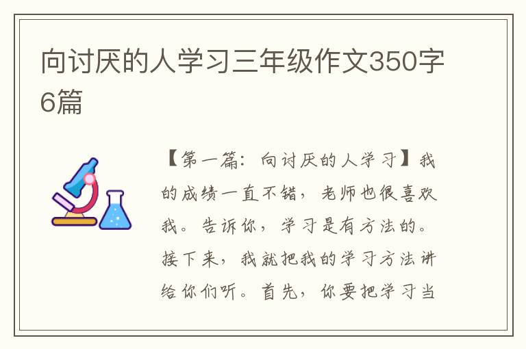 向讨厌的人学习三年级作文350字6篇