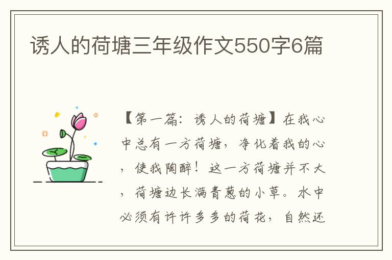 诱人的荷塘三年级作文550字6篇