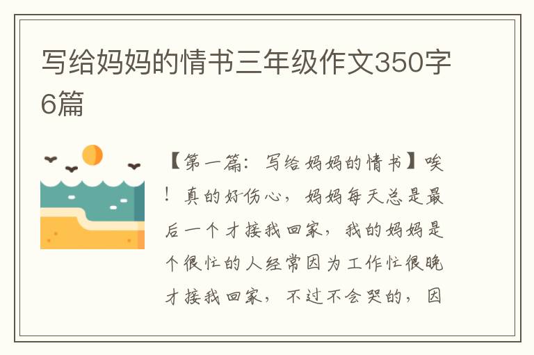 写给妈妈的情书三年级作文350字6篇