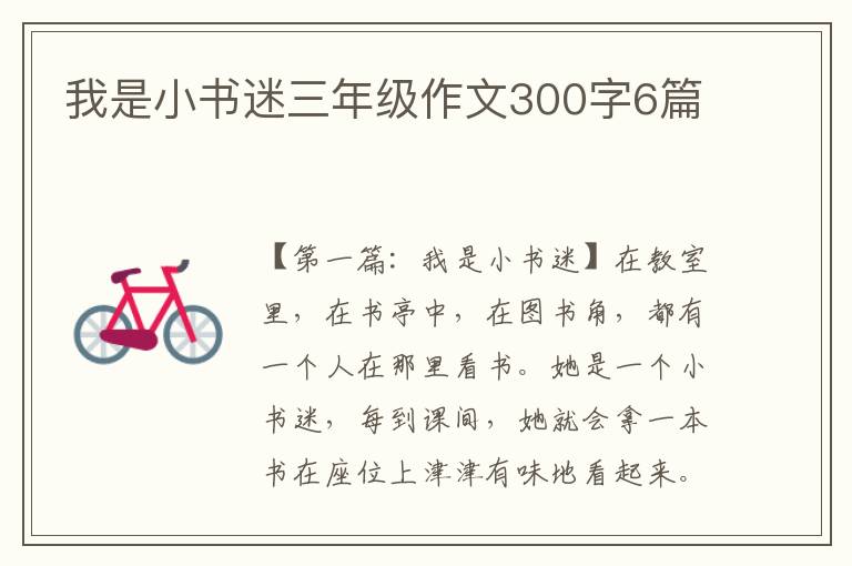 我是小书迷三年级作文300字6篇