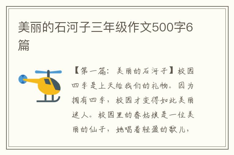 美丽的石河子三年级作文500字6篇