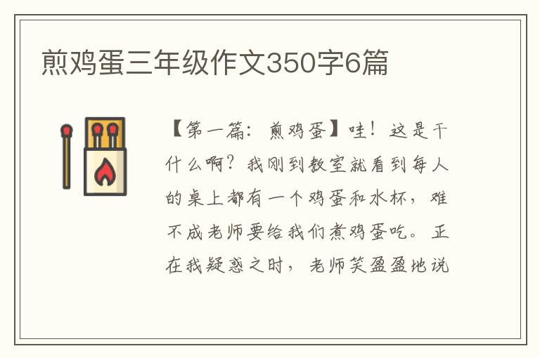 煎鸡蛋三年级作文350字6篇