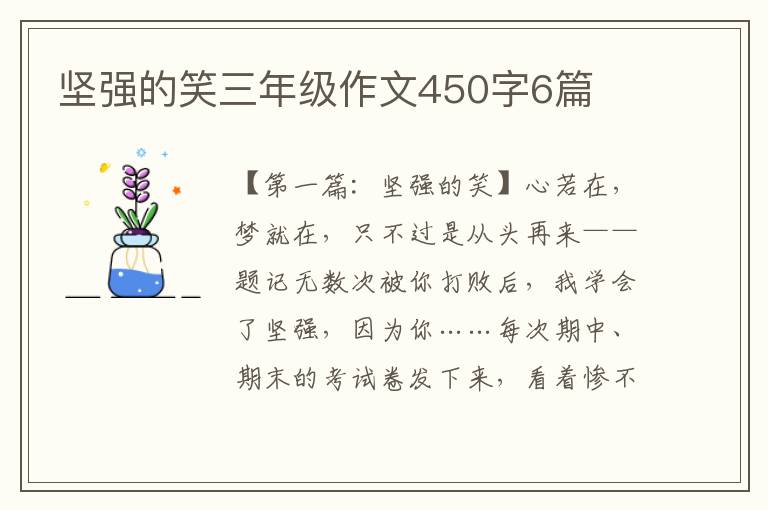 坚强的笑三年级作文450字6篇