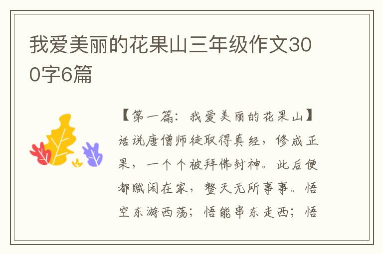 我爱美丽的花果山三年级作文300字6篇