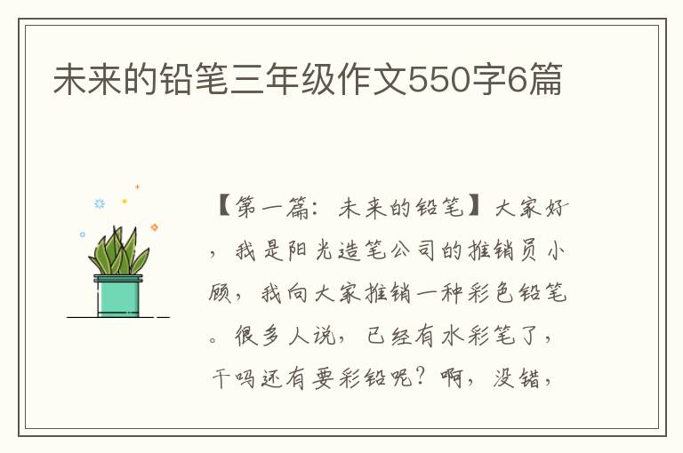 未来的铅笔三年级作文550字6篇