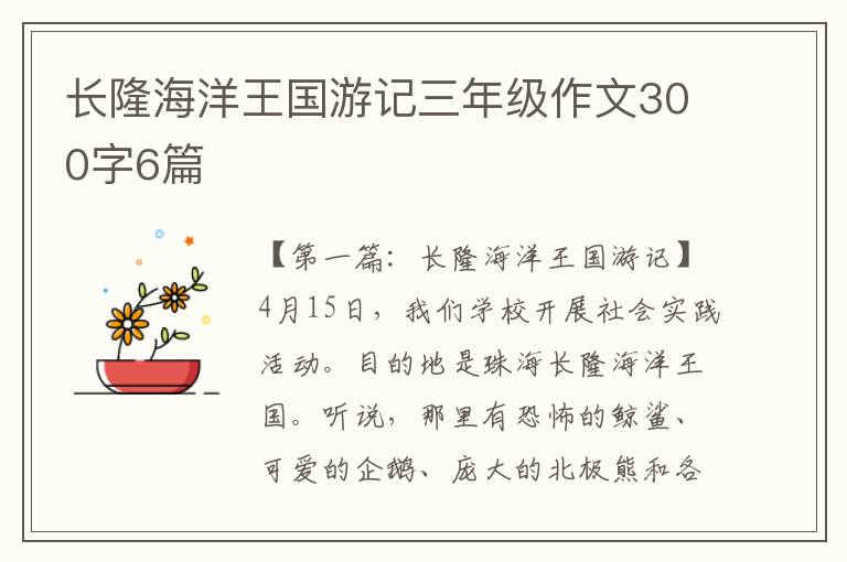 长隆海洋王国游记三年级作文300字6篇