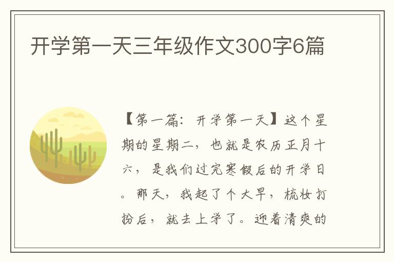 开学第一天三年级作文300字6篇