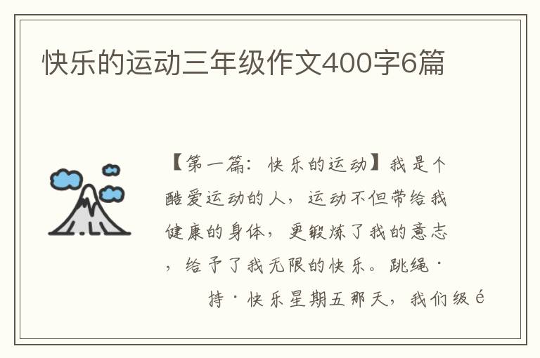 快乐的运动三年级作文400字6篇