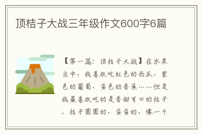 顶桔子大战三年级作文600字6篇