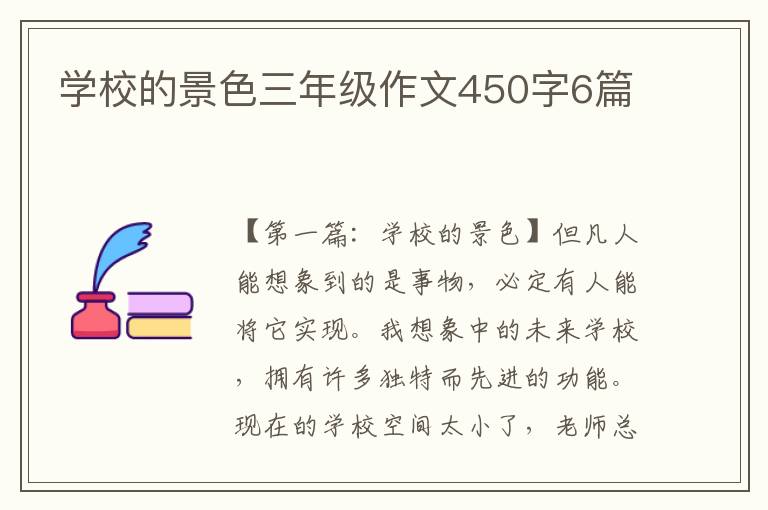 学校的景色三年级作文450字6篇