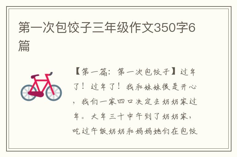 第一次包饺子三年级作文350字6篇