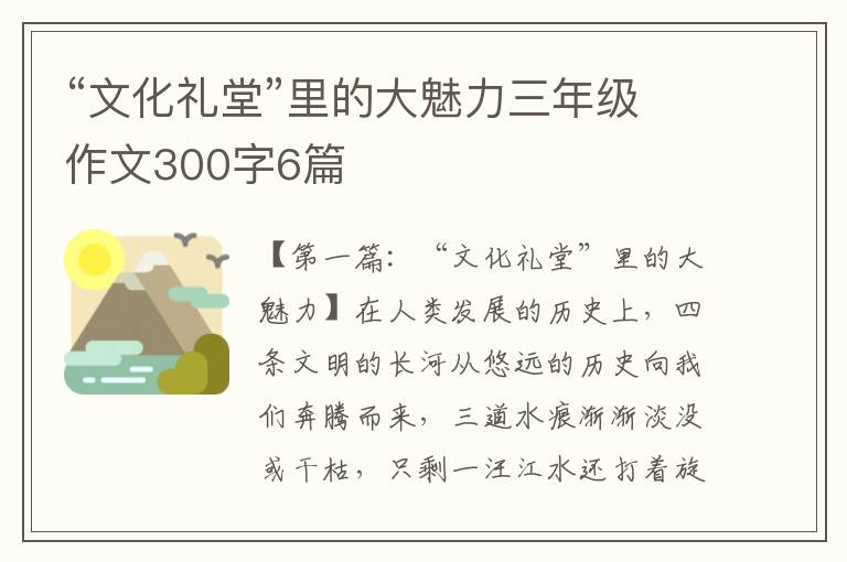 “文化礼堂”里的大魅力三年级作文300字6篇