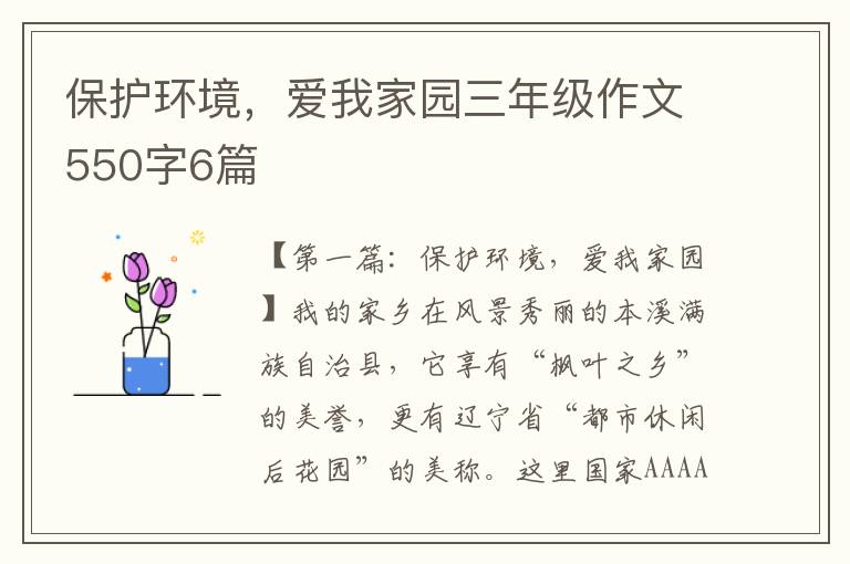 保护环境，爱我家园三年级作文550字6篇