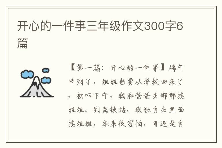 开心的一件事三年级作文300字6篇