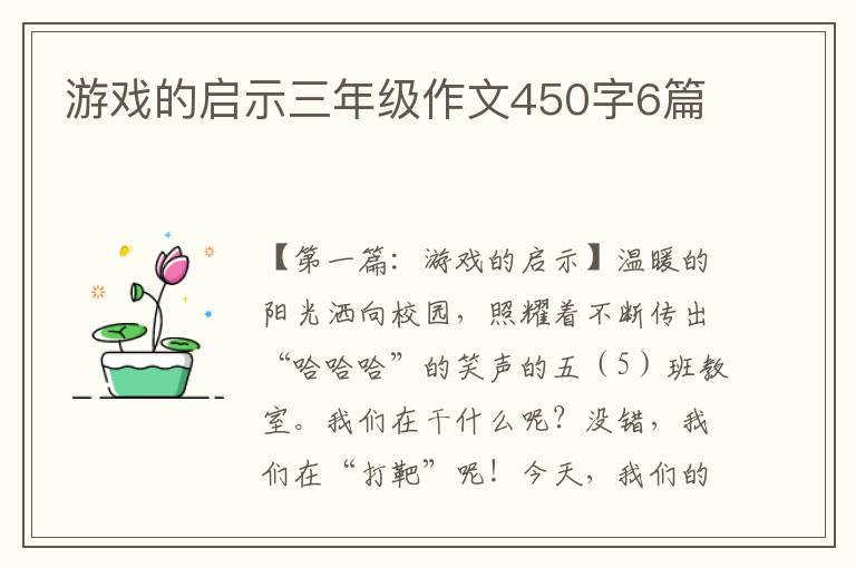 游戏的启示三年级作文450字6篇