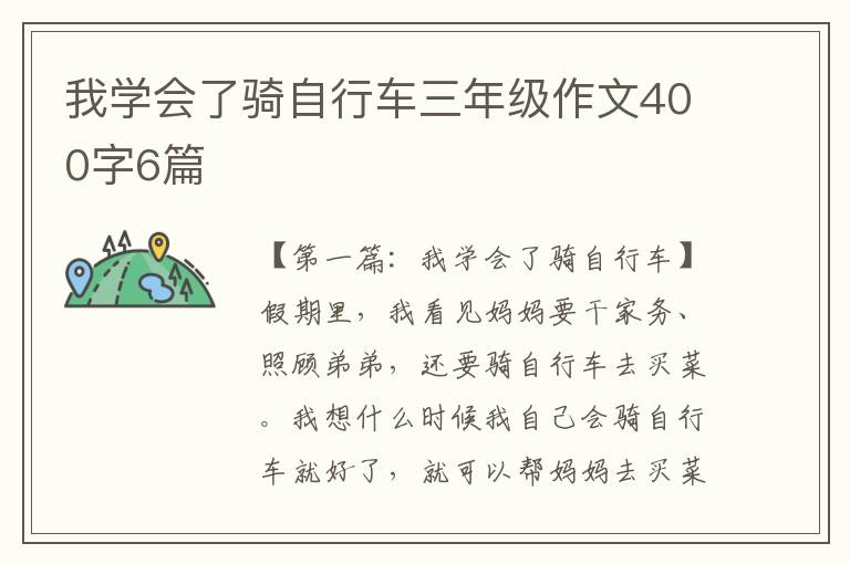 我学会了骑自行车三年级作文400字6篇