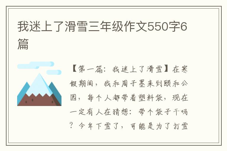 我迷上了滑雪三年级作文550字6篇