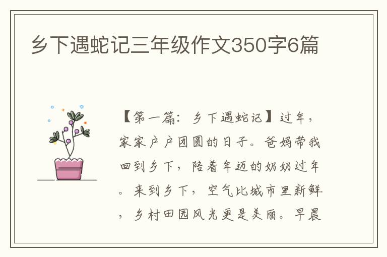 乡下遇蛇记三年级作文350字6篇