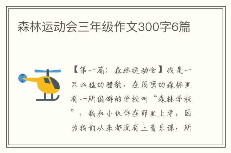 森林运动会三年级作文300字6篇