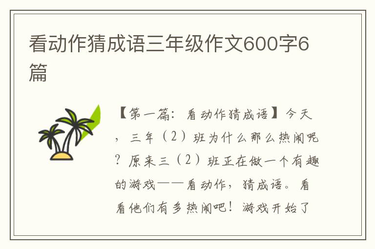 看动作猜成语三年级作文600字6篇