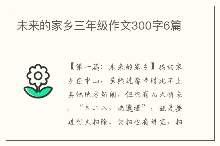 未来的家乡三年级作文300字6篇