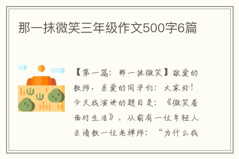 那一抹微笑三年级作文500字6篇