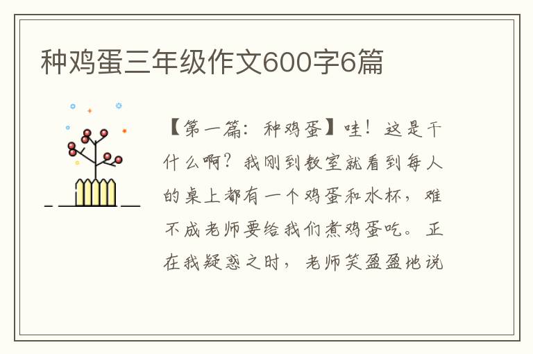 种鸡蛋三年级作文600字6篇