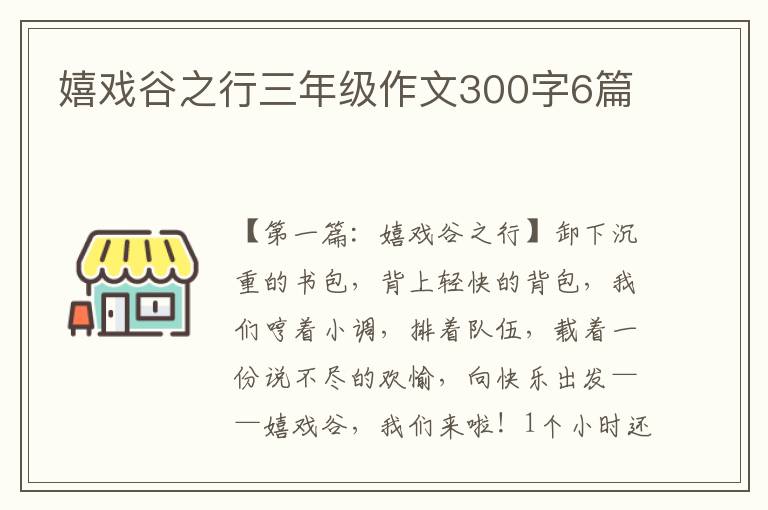 嬉戏谷之行三年级作文300字6篇