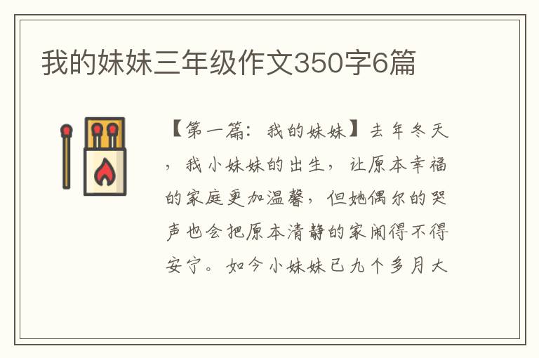 我的妹妹三年级作文350字6篇