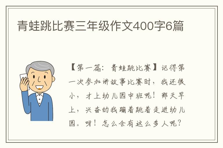 青蛙跳比赛三年级作文400字6篇