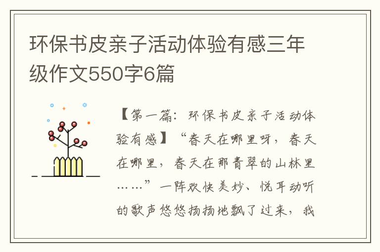 环保书皮亲子活动体验有感三年级作文550字6篇